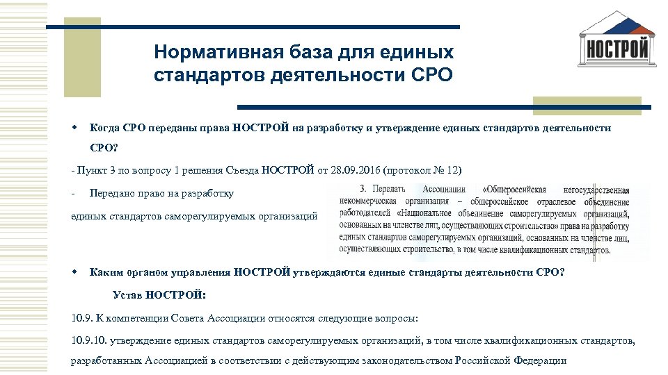 Реестр специалистов нострой проверить. Структура СРО. Единый стандарт. Выписка НОСТРОЙ. Примеры работы СРО.