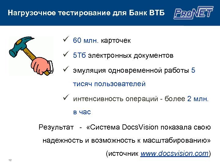 Нагрузочное тестирование для Банк ВТБ ü 60 млн. карточек ü 5 Тб электронных документов