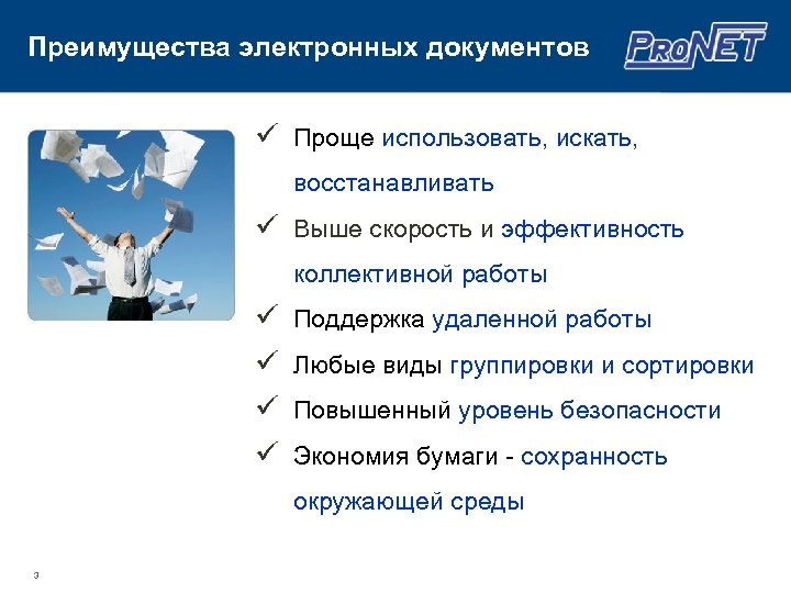 Преимущества электронных документов ü Проще использовать, искать, восстанавливать ü Выше скорость и эффективность коллективной