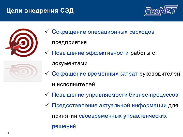 Цели внедрения СЭД ü Сокращение операционных расходов предприятия ü Повышение эффективности работы с документами