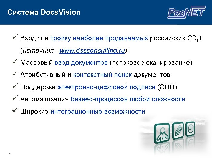 Система Docs. Vision ü Входит в тройку наиболее продаваемых российских СЭД (источник - www.
