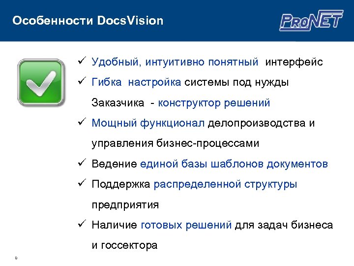 Особенности Docs. Vision ü Удобный, интуитивно понятный интерфейс ü Гибка настройка системы под нужды
