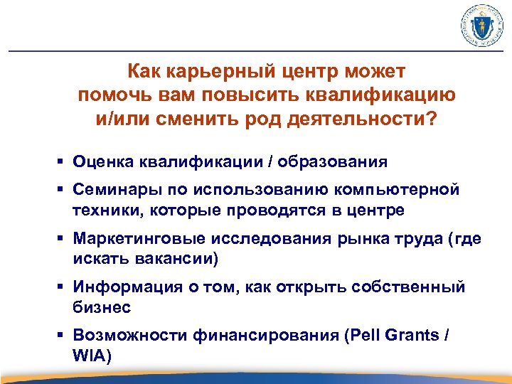 Как карьерный центр может помочь вам повысить квалификацию и/или сменить род деятельности? § Оценка