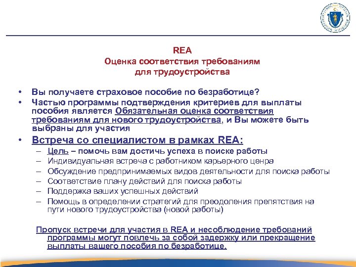 REA Оценка соответствия требованиям для трудоустройства • • Вы получаете страховое пособие по безработице?