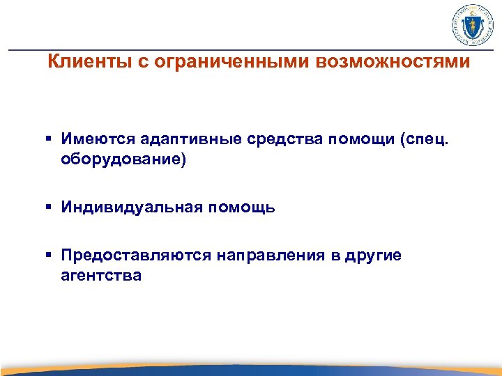 Клиенты с ограниченными возможностями § Имеются адаптивные средства помощи (спец. оборудование) § Индивидуальная помощь