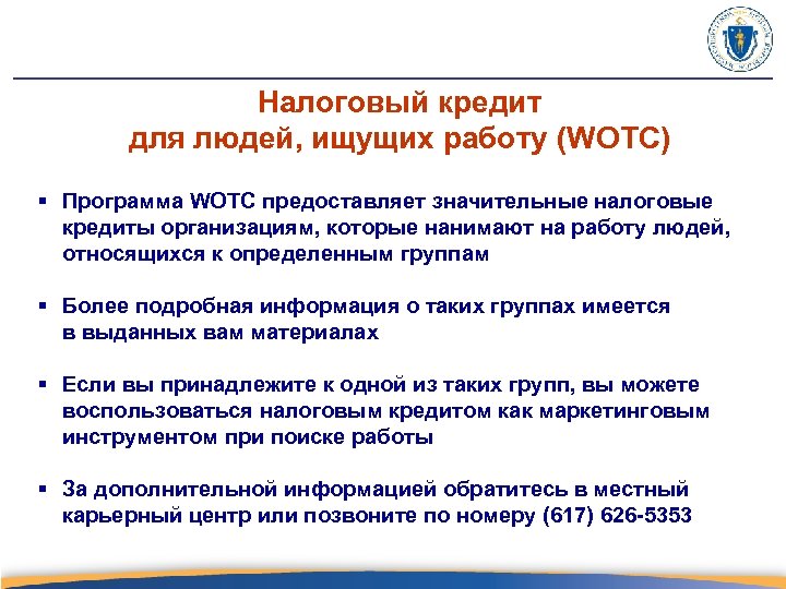 Налоговый кредит для людей, ищущих работу (WOTC) § Программа WOTC предоставляет значительные налоговые кредиты