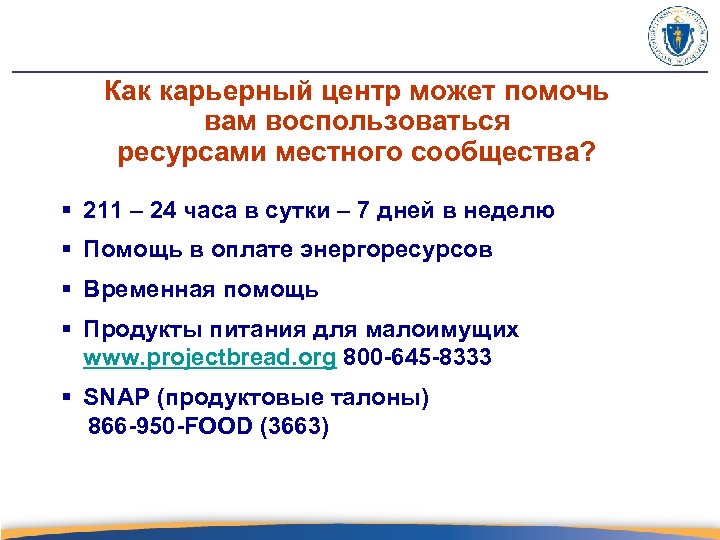 Как карьерный центр может помочь вам воспользоваться ресурсами местного сообщества? § 211 – 24