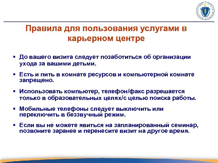 Правила для пользования услугами в карьерном центре § До вашего визита следует позаботиться об