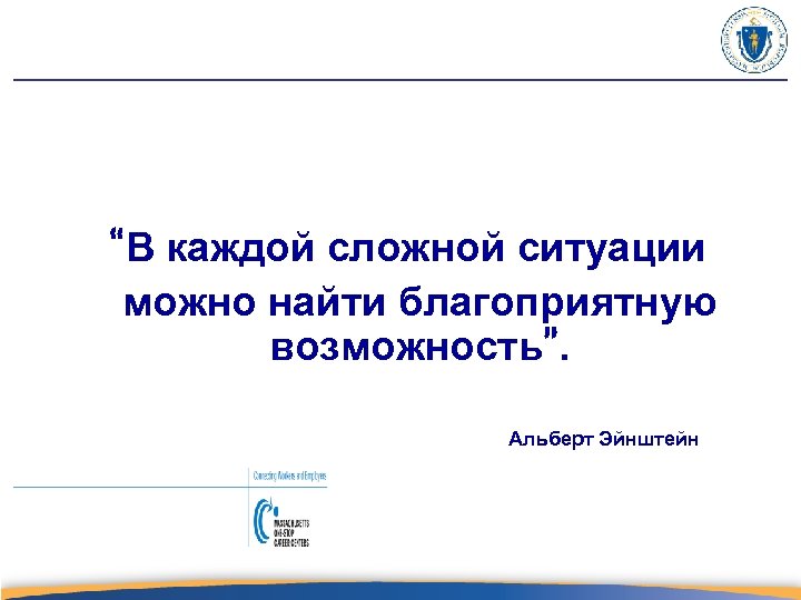  “В каждой сложной ситуации можно найти благоприятную возможность”. Альберт Эйнштейн 