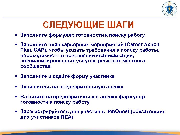 СЛЕДУЮЩИЕ ШАГИ § Заполните формуляр готовности к поиску работу § Заполните план карьерных мероприятий