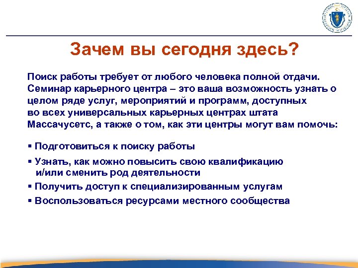 Зачем вы сегодня здесь? Поиск работы требует от любого человека полной отдачи. Семинар карьерного