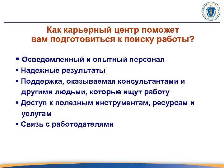 Как карьерный центр поможет вам подготовиться к поиску работы? § Осведомленный и опытный персонал