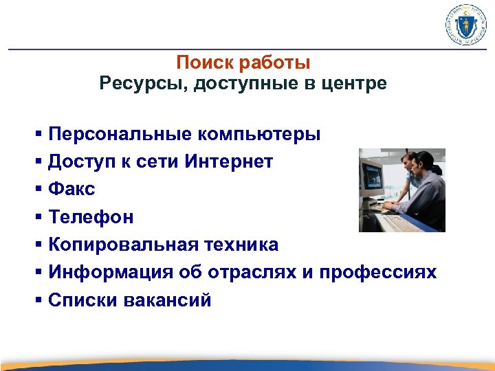 Поиск работы Ресурсы, доступные в центре § Персональные компьютеры § Доступ к сети Интернет