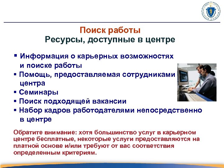 Поиск работы Ресурсы, доступные в центре § Информация о карьерных возможностях и поиске работы