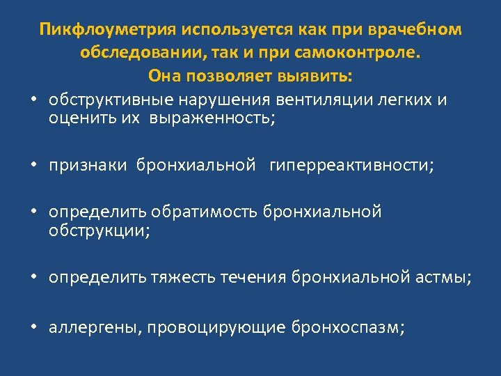 Пикфлоуметрия используется как при врачебном обследовании, так и при самоконтроле. Она позволяет выявить: •