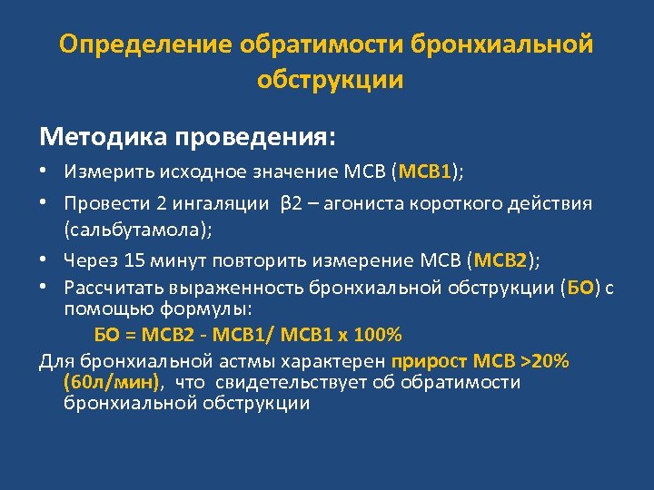 Определение обратимости бронхиальной обструкции Методика проведения: • Измерить исходное значение МСВ (МСВ 1); •