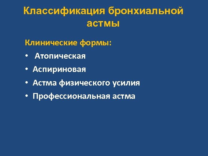 Классификация бронхиальной астмы Клинические формы: • Атопическая • Аспириновая • Астма физического усилия •