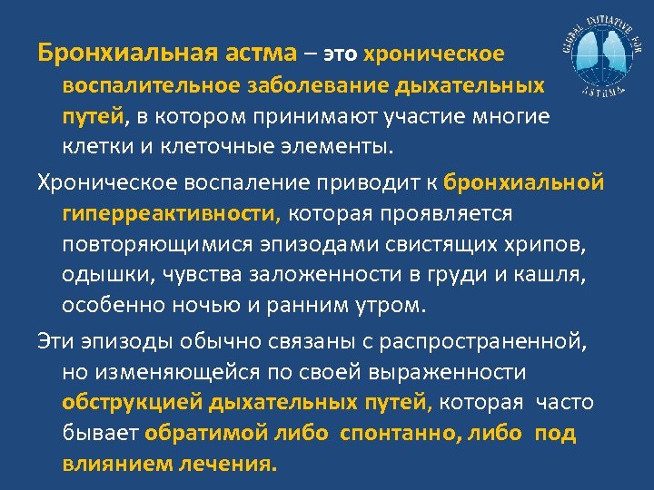 Бронхиальная астма – это хроническое воспалительное заболевание дыхательных путей, в котором принимают участие многие