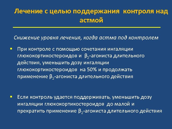 Лечение с целью поддержания контроля над астмой Снижение уровня лечения, когда астма под контролем