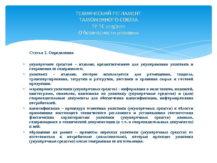 ТЕХНИЧЕСКИЙ РЕГЛАМЕНТ ТАМОЖЕННОГО СОЮЗА ТР ТС 005/2011 О безопасности упаковки Статья 2. Определения укупорочное