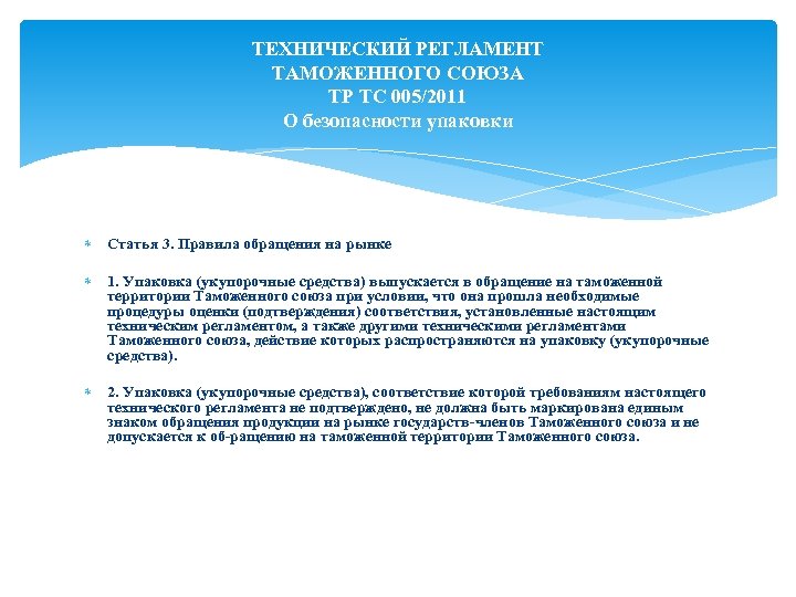 ТЕХНИЧЕСКИЙ РЕГЛАМЕНТ ТАМОЖЕННОГО СОЮЗА ТР ТС 005/2011 О безопасности упаковки Статья 3. Правила обращения