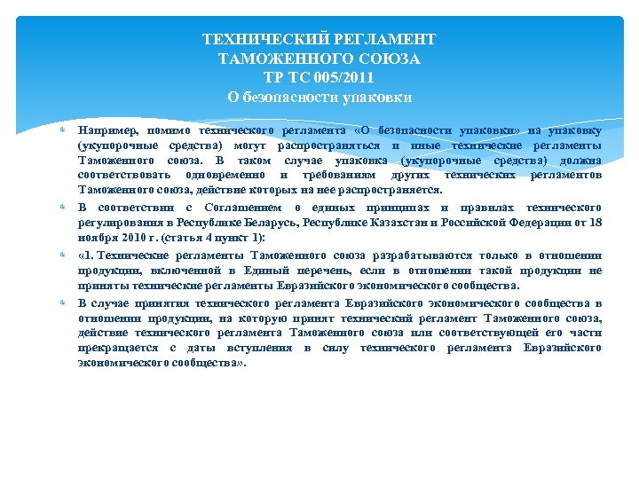 Таможенный регламент тс. Тр ТС 005. Тр ТС 005/2011 «О безопасности упаковки». Упаковка. Технический регламент о безопасности упаковки. Тр ТС О безопасности упаковки.