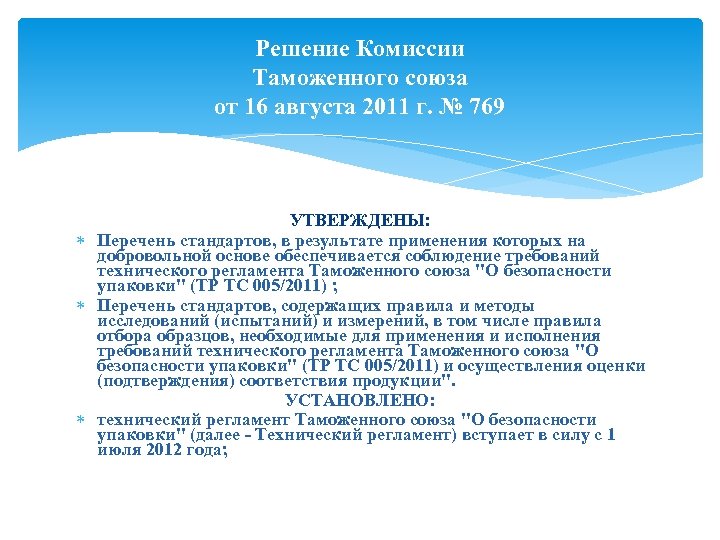 Решение Комиссии Таможенного союза от 16 августа 2011 г. № 769 УТВЕРЖДЕНЫ: Перечень стандартов,