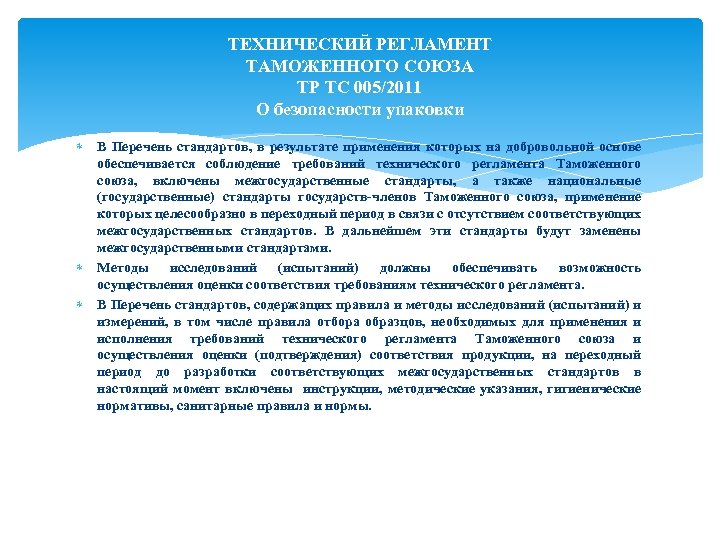 ТЕХНИЧЕСКИЙ РЕГЛАМЕНТ ТАМОЖЕННОГО СОЮЗА ТР ТС 005/2011 О безопасности упаковки В Перечень стандартов, в