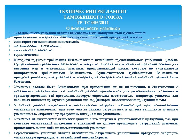  ТЕХНИЧЕСКИЙ РЕГЛАМЕНТ ТАМОЖЕННОГО СОЮЗА ТР ТС 005/2011 О безопасности упаковки 3. Безопасность упаковки