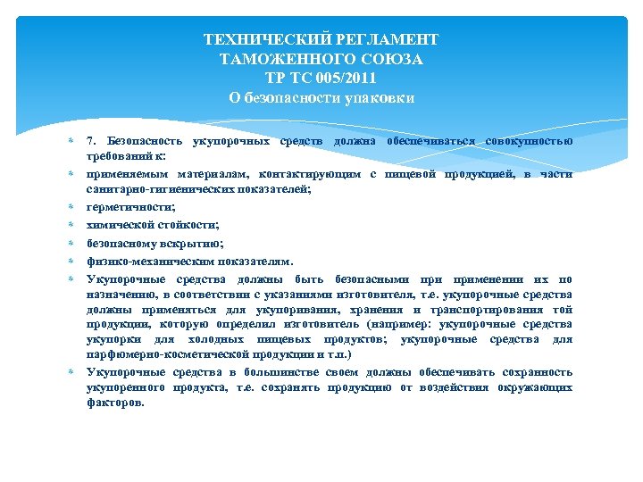 Регламент таможенного союза 2011. Тр ТС 005/2011 О безопасности упаковки. Тр ТС 005/2011 О безопасности упаковки регламент таможенного. Регламент о безопасности упаковки. Безопасность упаковки обеспечивается совокупностью требований к.