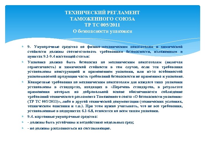 ТЕХНИЧЕСКИЙ РЕГЛАМЕНТ ТАМОЖЕННОГО СОЮЗА ТР ТС 005/2011 О безопасности упаковки 9. Укупорочные средства по