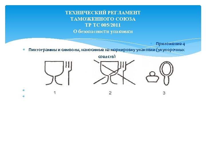 ТЕХНИЧЕСКИЙ РЕГЛАМЕНТ ТАМОЖЕННОГО СОЮЗА ТР ТС 005/2011 О безопасности упаковки Приложение 4 Пиктограммы и