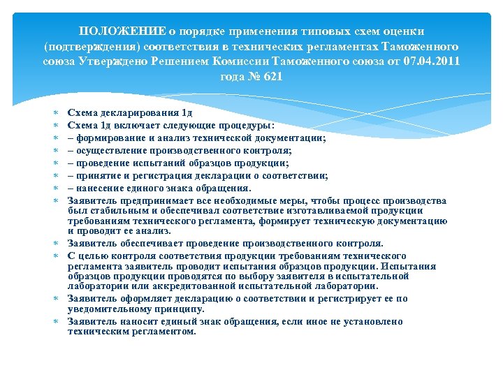 Соответствие продукции требованиям технических регламентов