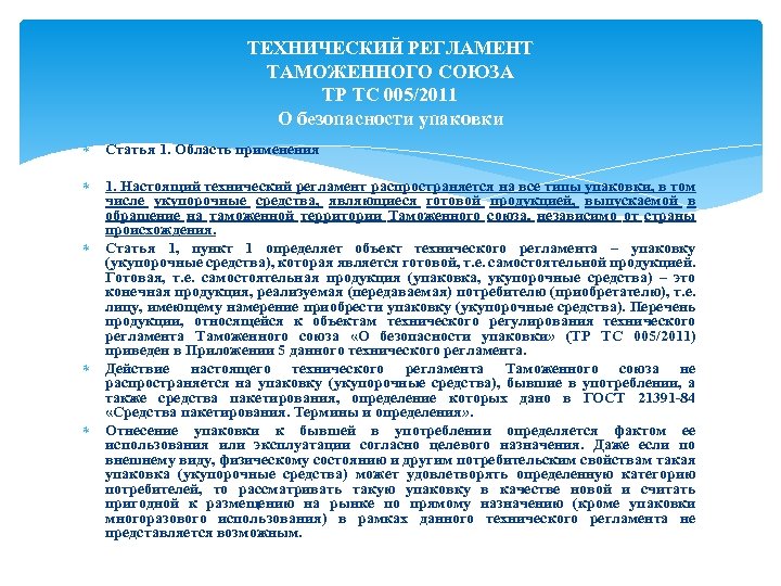 ТЕХНИЧЕСКИЙ РЕГЛАМЕНТ ТАМОЖЕННОГО СОЮЗА ТР ТС 005/2011 О безопасности упаковки Статья 1. Область применения