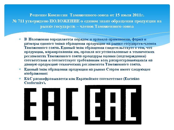  Решение Комиссии Таможенного союза от 15 июля 2011 г. № 711 утверждено ПОЛОЖЕНИЕ