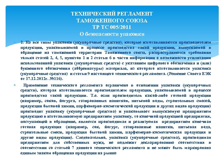 Технический регламент таможенного союза под давлением. Тр ЕАЭС 005/2011 «О безопасности упаковки». Тр ТС 005/2011 О безопасности упаковки регламент таможенного. Технический регламент упакованной воды. Тр ТС 005/2011 «О безопасности упаковки». Структура.