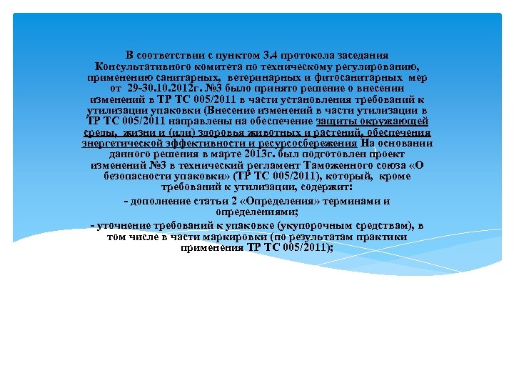 Пункты протокола. В соответствии с решением протокола. В соответствии с протоколом заседания. В соответствии с пунктом протокола совещания. В соответствии с решением совещания.