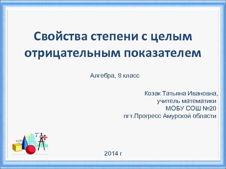 Понятие степени с целым отрицательным показателем 8 класс презентация