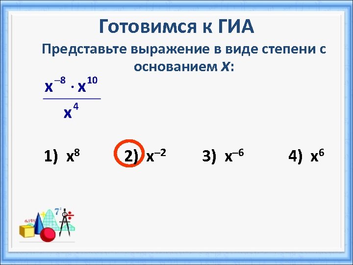 Степень с целым отрицательным показателем 8 класс