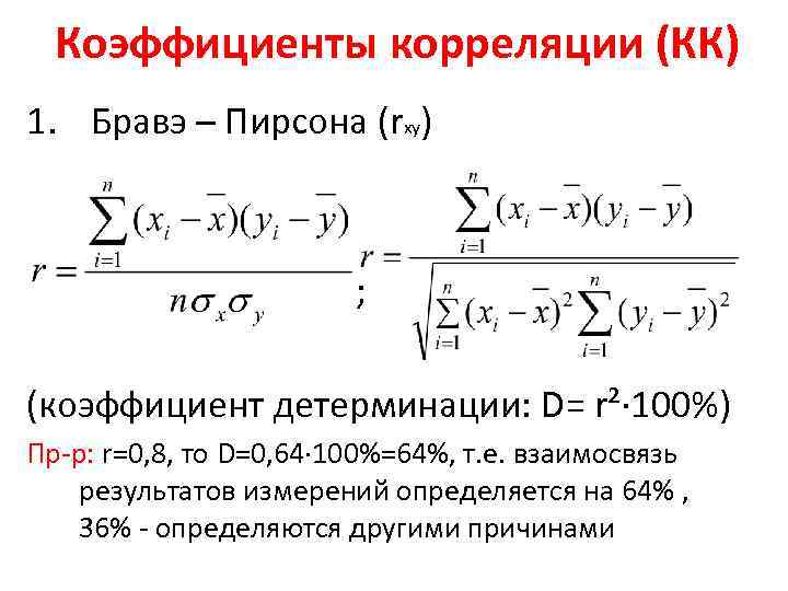 Коэффициенты корреляции (КК) 1. Бравэ – Пирсона (rxy) ; (коэффициент детерминации: D= r²∙ 100%)