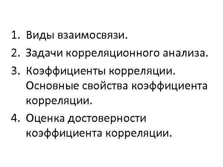 1. Виды взаимосвязи. 2. Задачи корреляционного анализа. 3. Коэффициенты корреляции. Основные свойства коэффициента корреляции.