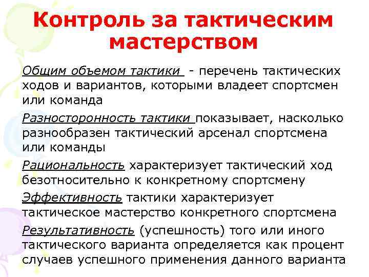 Контроль за тактическим мастерством Общим объемом тактики - перечень тактических ходов и вариантов, которыми