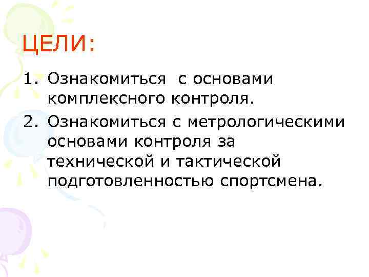 ЦЕЛИ: 1. Ознакомиться с основами комплексного контроля. 2. Ознакомиться с метрологическими основами контроля за