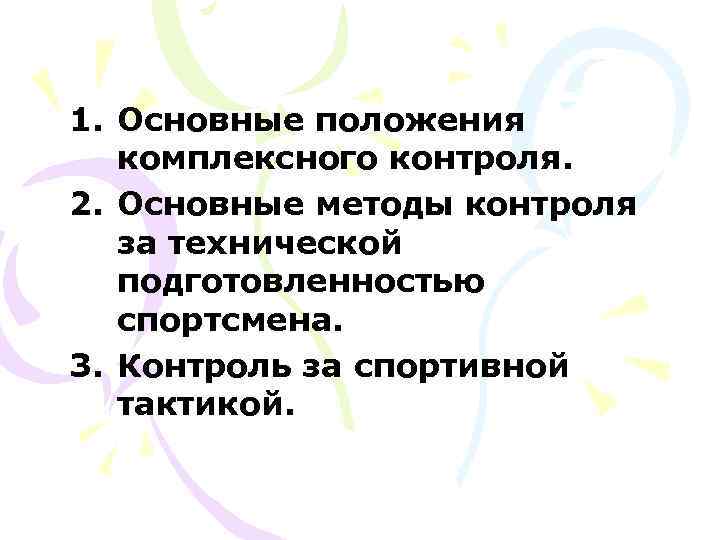 1. Основные положения комплексного контроля. 2. Основные методы контроля за технической подготовленностью спортсмена. 3.