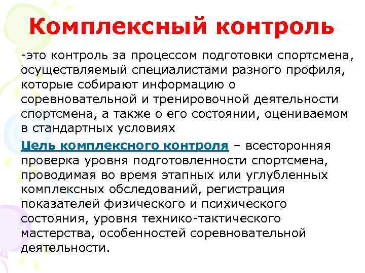 Комплексный контроль -это контроль за процессом подготовки спортсмена, осуществляемый специалистами разного профиля, которые собирают