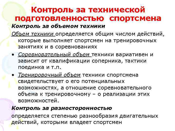 Контроль за технической подготовленностью спортсмена Контроль за объемом техники Объем техники определяется общим числом