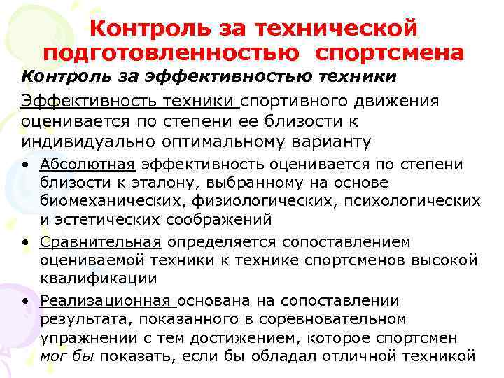 Контроль за технической подготовленностью спортсмена Контроль за эффективностью техники Эффективность техники спортивного движения оценивается