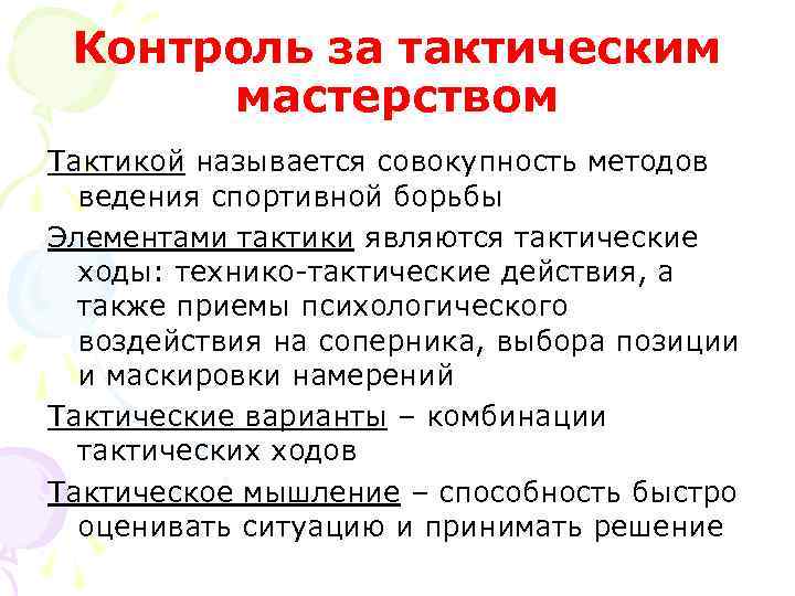 Контроль за тактическим мастерством Тактикой называется совокупность методов ведения спортивной борьбы Элементами тактики являются