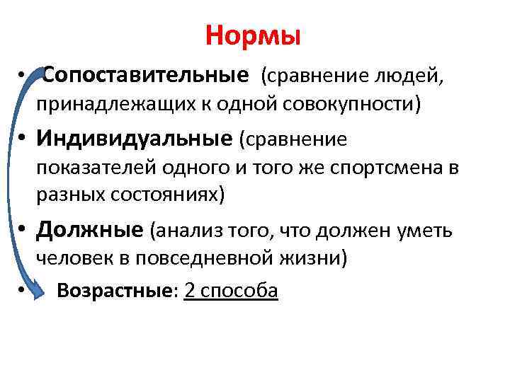 Нормы • Сопоставительные (сравнение людей, принадлежащих к одной совокупности) • Индивидуальные (сравнение показателей одного