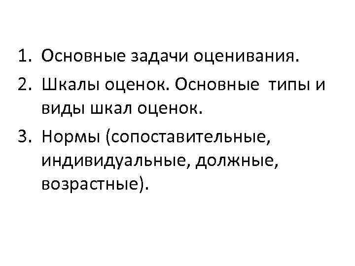 1. Основные задачи оценивания. 2. Шкалы оценок. Основные типы и виды шкал оценок. 3.